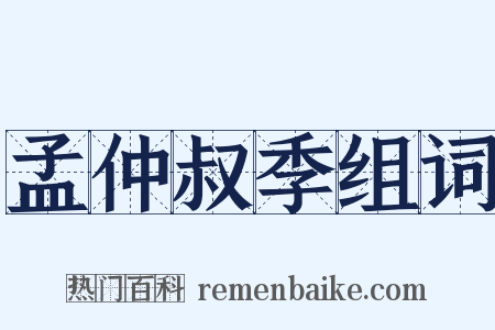 孟仲叔季组词是什么意思的图片